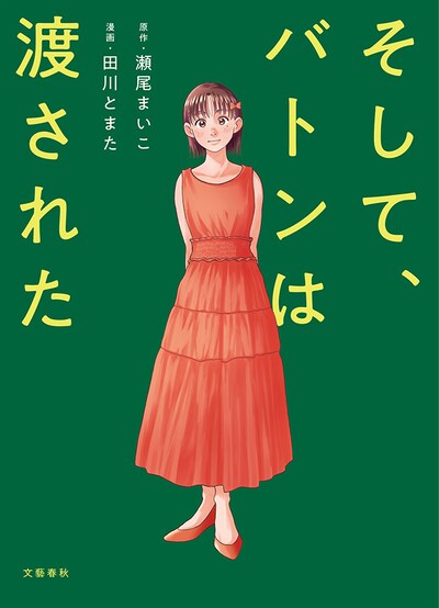 「そして、バトンは渡された」