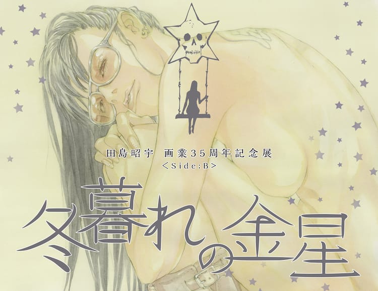 田島昭宇の画業35周年を記念した原画展 冬暮れの金星 開催 サイン会も コミックナタリー