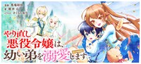 「やり直し悪役令嬢は、幼い弟（天使）を溺愛します＠COMIC」