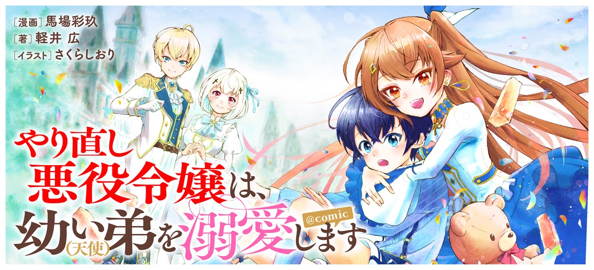 「やり直し悪役令嬢は、幼い弟（天使）を溺愛します＠COMIC」