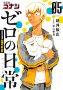 「名探偵コナン ゼロの日常（ティータイム）」5巻