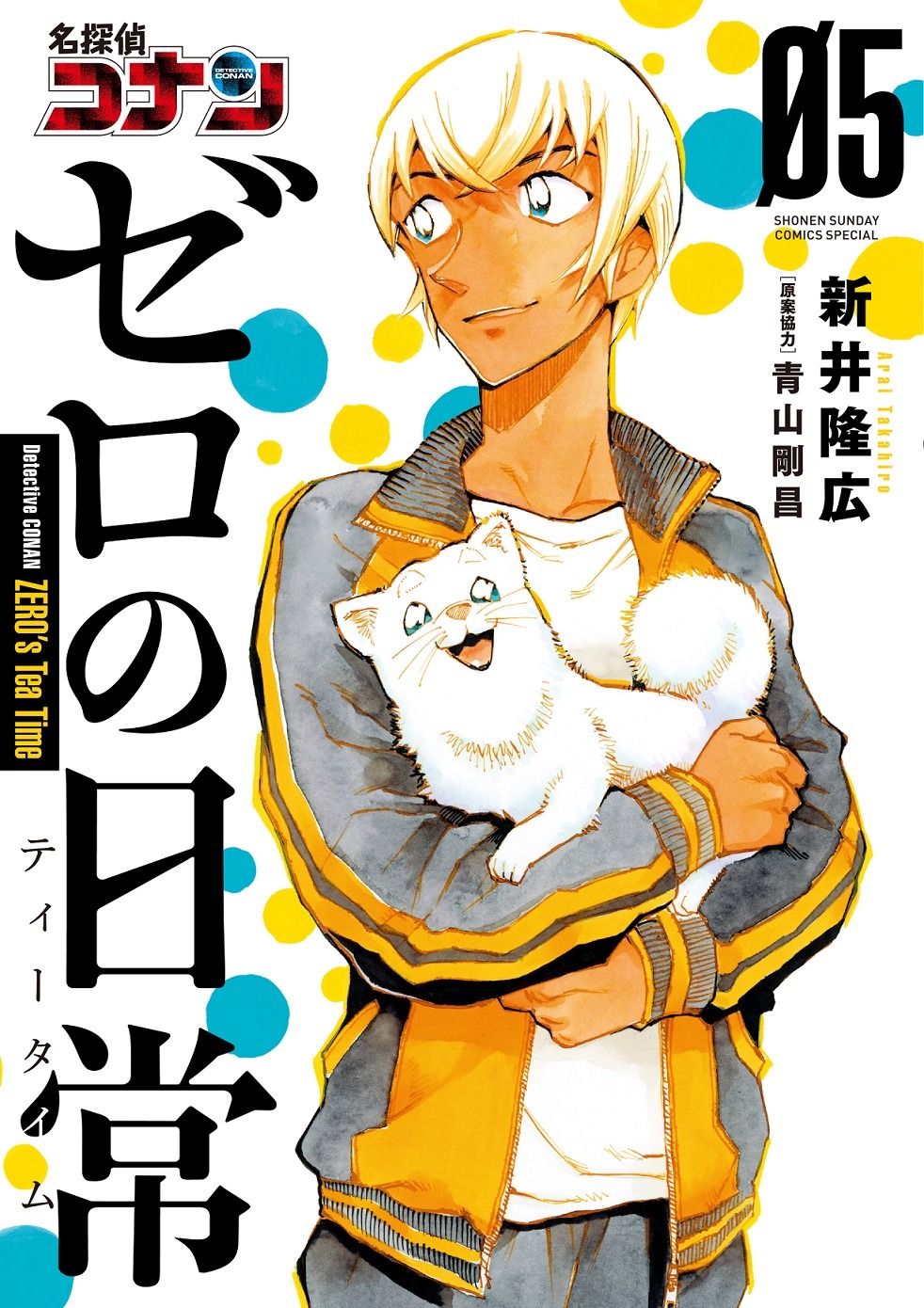 「名探偵コナン ゼロの日常（ティータイム）」5巻