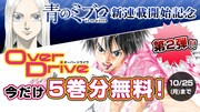 安田剛士のロードレースストーリー「OverDrive」5巻分がマガポケで無料公開