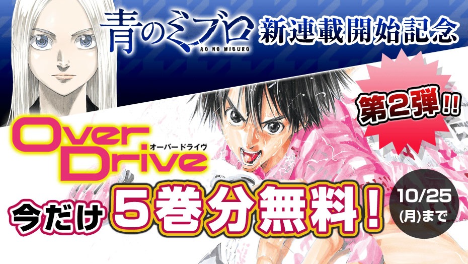 「OverDrive」5巻分無料公開のバナー。
