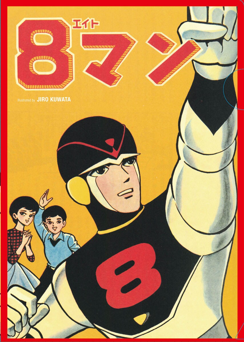 「8マン」のクリアファイル。