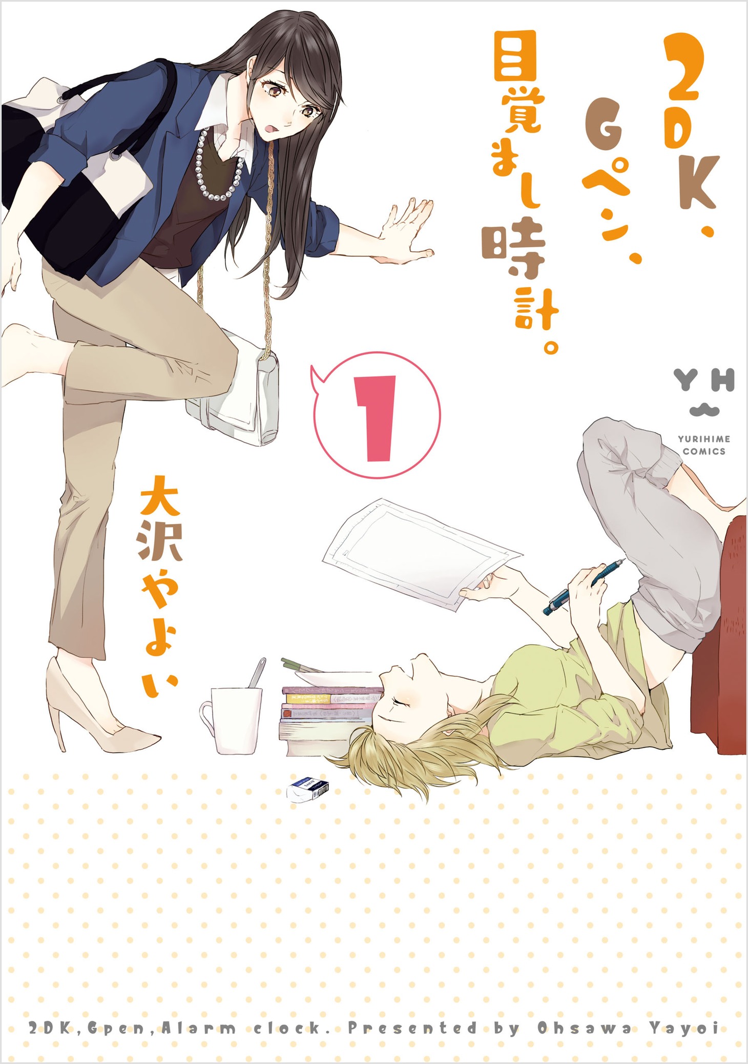 「2DK、Gペン、目覚まし時計。」1巻
