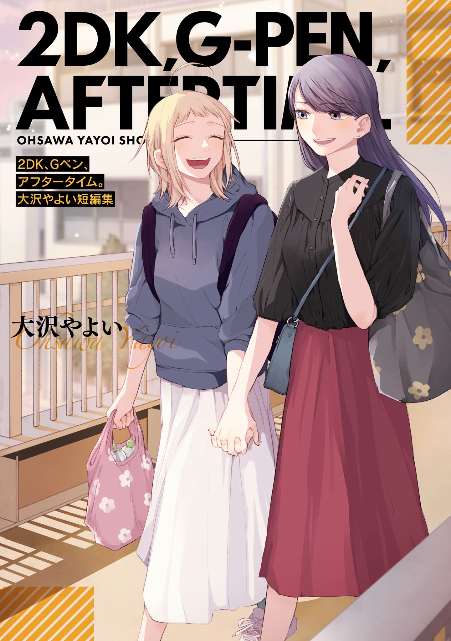 「2DK、Gペン、アフタータイム。大沢やよい短編集」