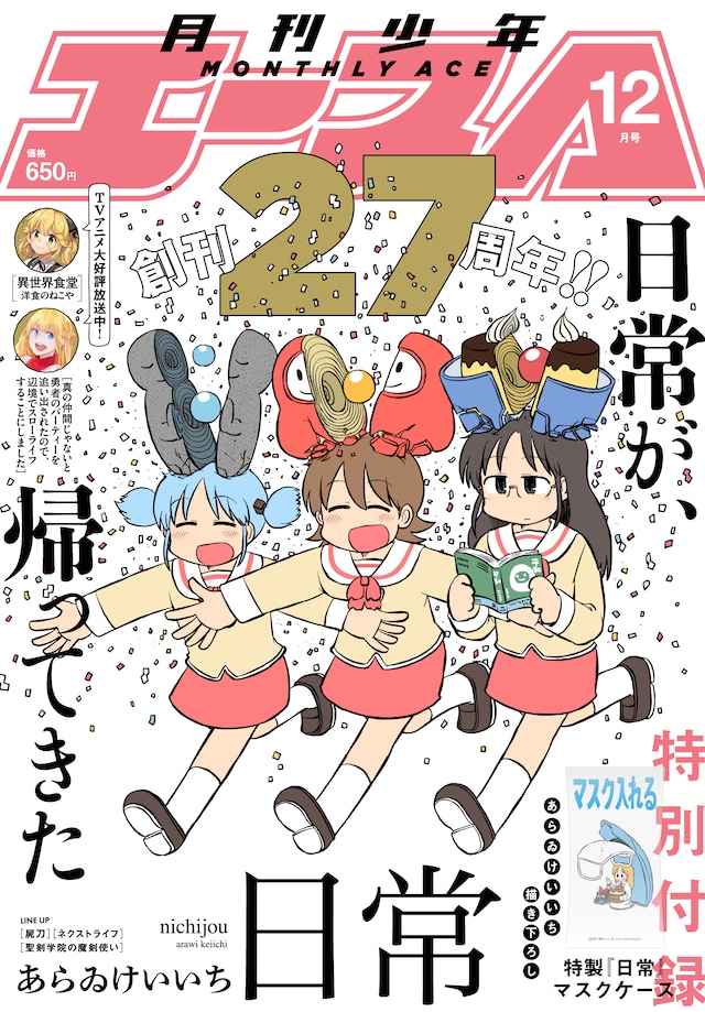 月刊少年エース12月号は表紙も「日常」が飾る。