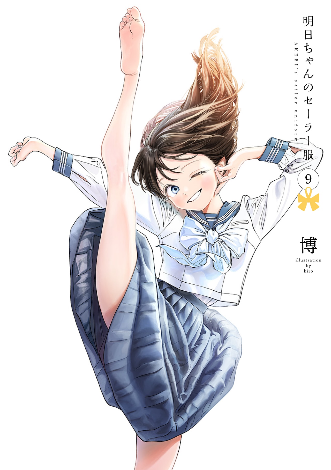 ☆アニメ化作品/特典20点付き [博] 明日ちゃんのセーラー服 12-15巻 明日ちゃんのセーラー服 12 (ヤングジャンプコミックス) | 博