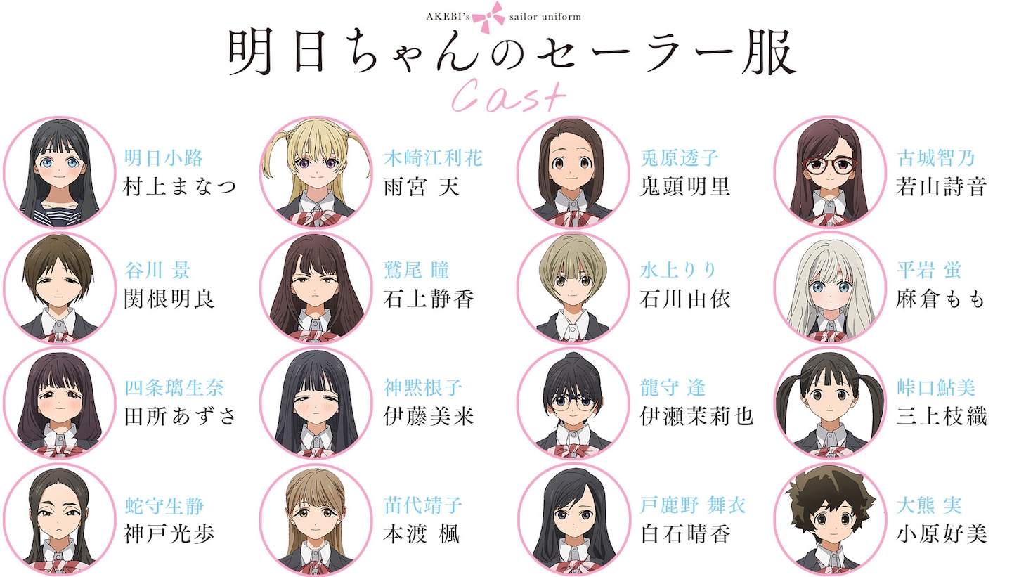 TVアニメ「明日ちゃんのセーラー服」追加キャスト