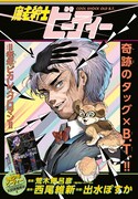 西尾維新×出水ぽすか「魔老紳士ビーティー」がUJに、「岸辺露伴」小説集も