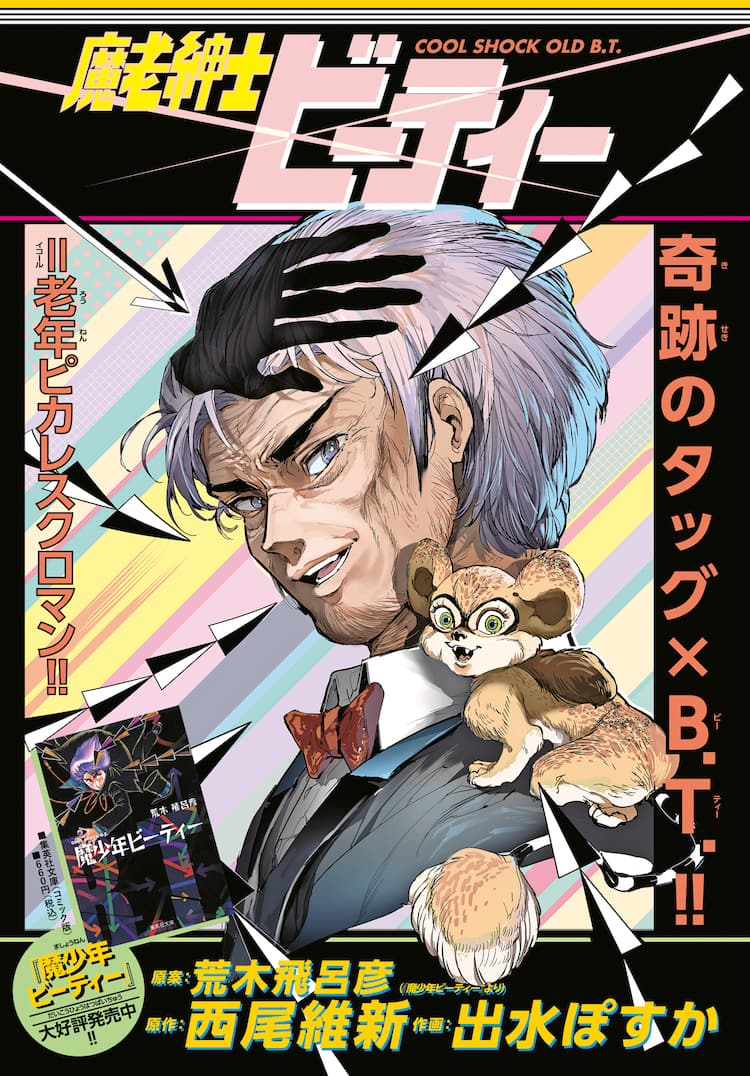 西尾維新 出水ぽすか 魔老紳士ビーティー がujに 岸辺露伴 小説集も コミックナタリー