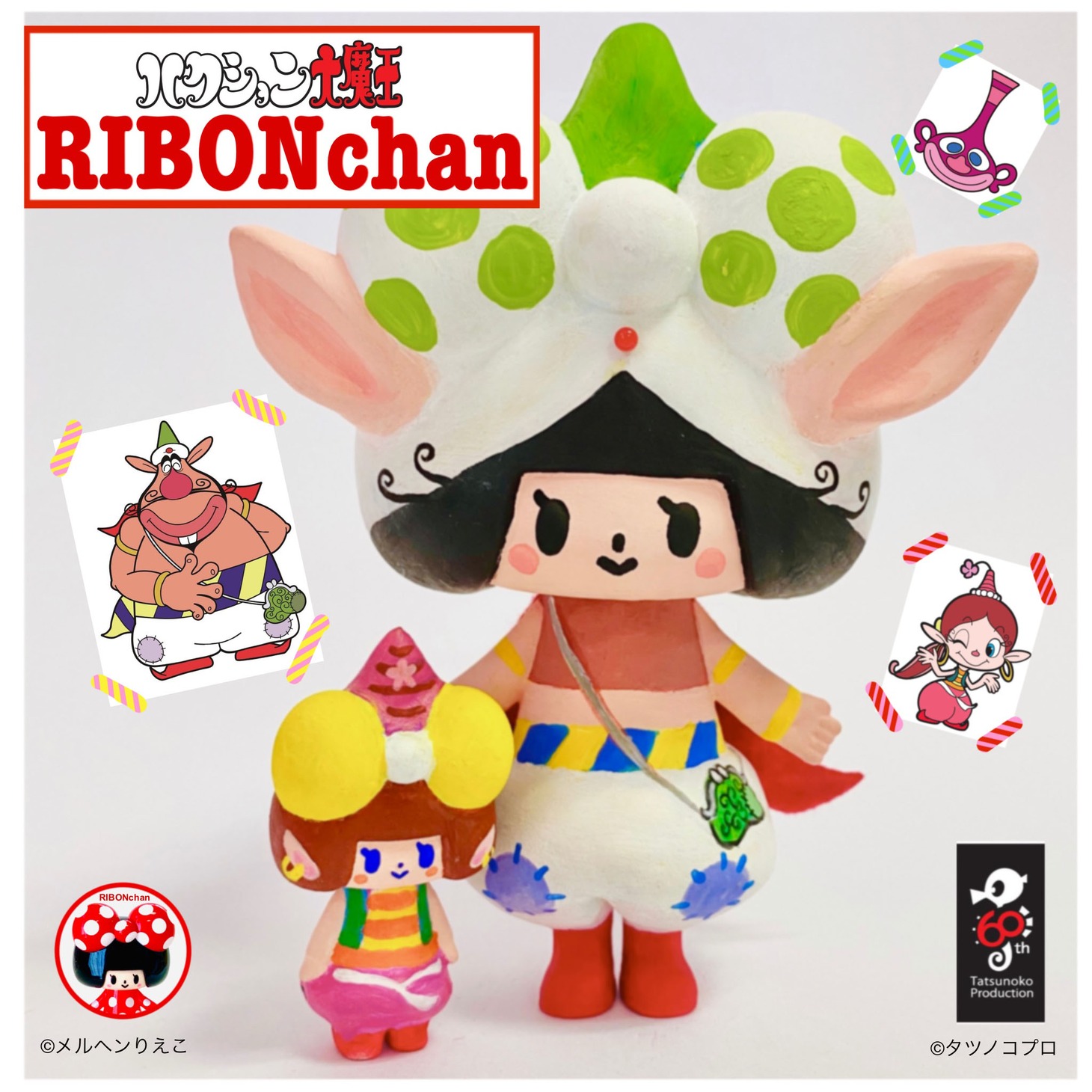 「メルヘンりえこ氏×ハクション大魔王」ソフビ