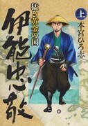 伊能忠敬の生涯を本宮ひろ志が描く「猛き黄金の国 伊能忠敬」上下巻発売
