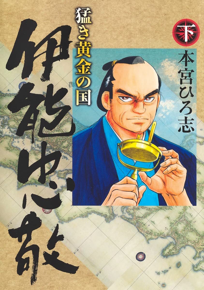 「猛き黄金の国 伊能忠敬」下巻