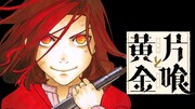 19世紀の北米大陸放浪譚「片喰と黄金」の移籍連載がコミックDAYSで、全話無料公開も