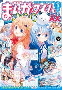 まんがタイムきららMAX12月号