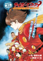 巻中カラーを飾った「サイボーグ009 BGOOPARTS DELETE」扉ページ。