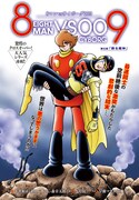 巻中カラーを飾った「8マンVSサイボーグ009」扉ページ。