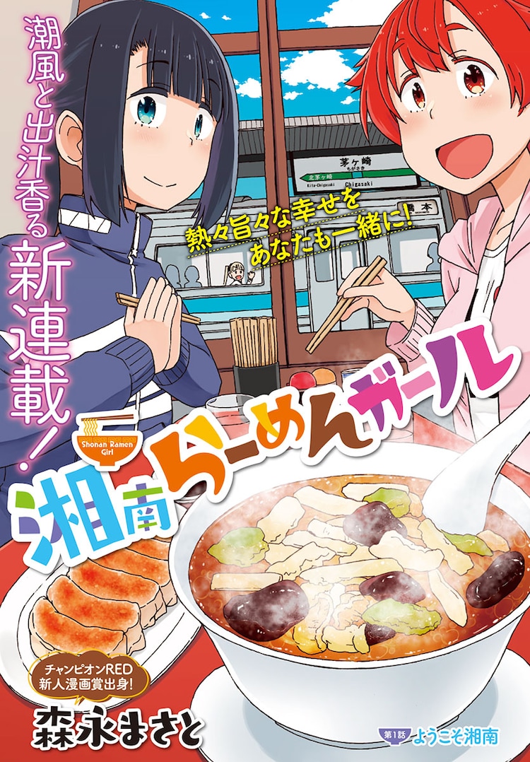 湘南の風とラーメン香る新連載がチャンピオンredで 車田正美の新企画も告知 コミックナタリー