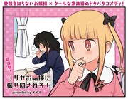 「リリカお嬢様に振り回される！」扉イラスト
