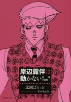 「岸辺露伴は動かない」短編小説集vol.4