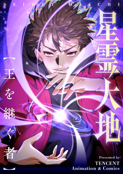 「星霊大地～王を継ぐ者～」メインビジュアル