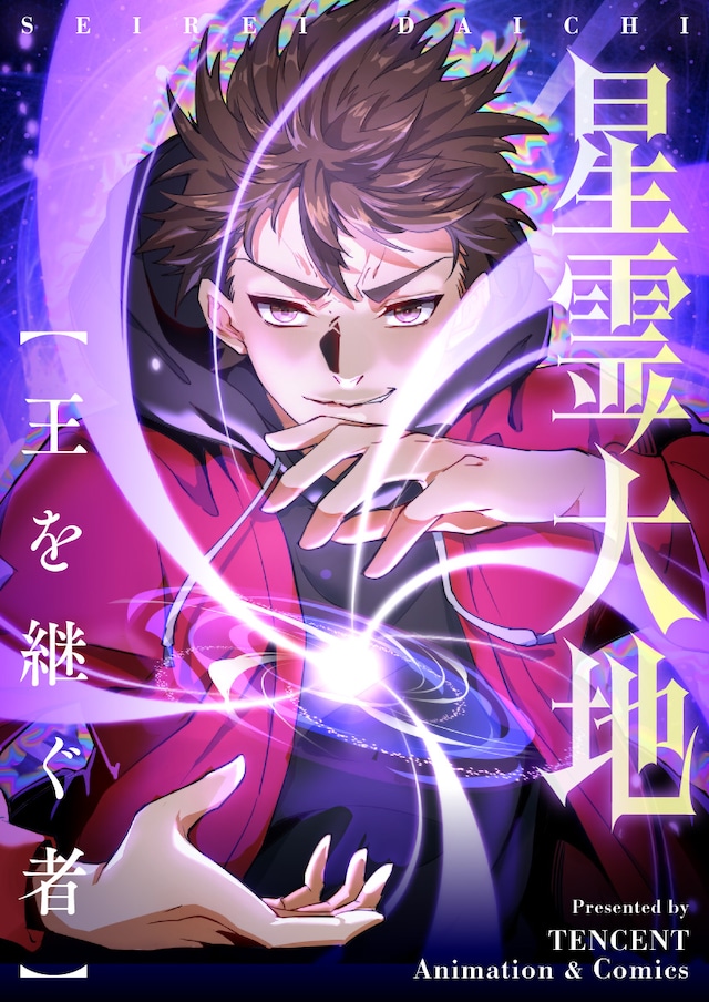 「星霊大地～王を継ぐ者～」メインビジュアル