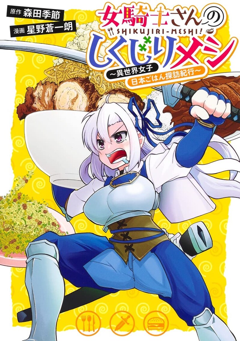 「女騎士さんのしくじりメシ ～異世界女子日本ごはん探訪紀行～」