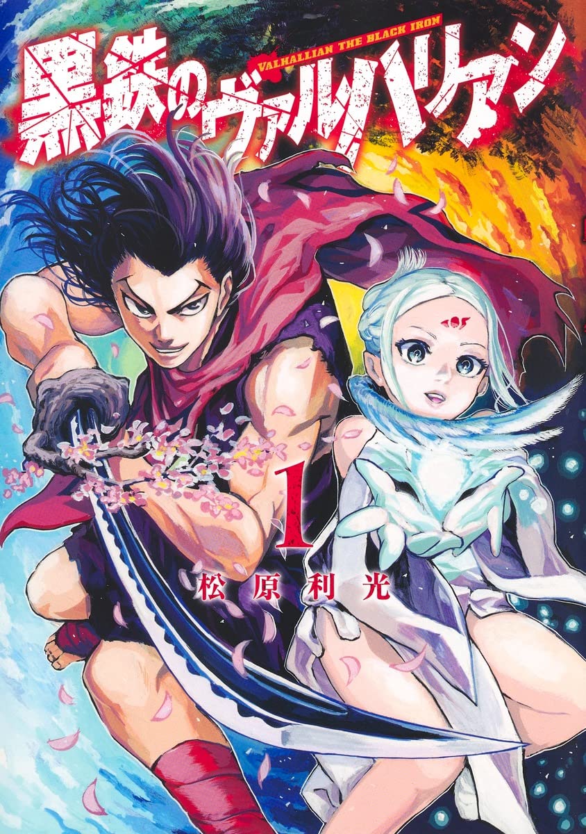 「黒鉄のヴァルハリアン」1巻