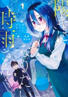 「陽キになりたい時雨さん」1巻
