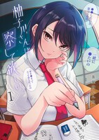 「柚子川さんは、察して欲しい。」1巻