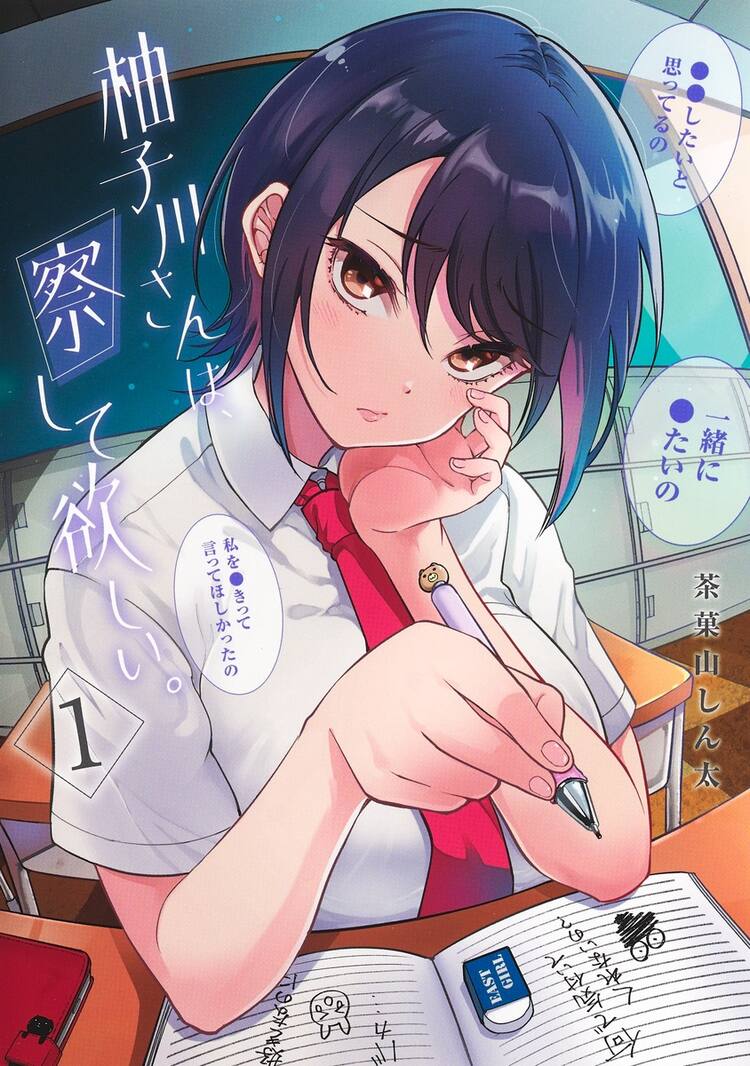 察してほしい 彼女との恋愛事情描くラブコメ 柚子川さんは 察して欲しい 試し読みあり コミックナタリー