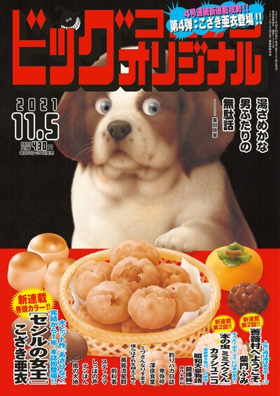 ビッグコミックオリジナル21号