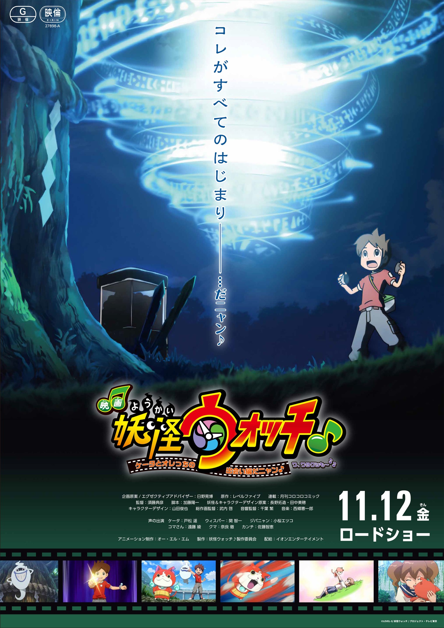「映画妖怪ウォッチ♪ ケータとオレっちの出会い編だニャン♪ワ、ワタクシも～♪♪」キービジュアル