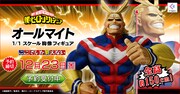 「オールマイト1/1胸像フィギュア」のバナー。
