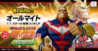 「オールマイト1/1胸像フィギュア」のバナー。