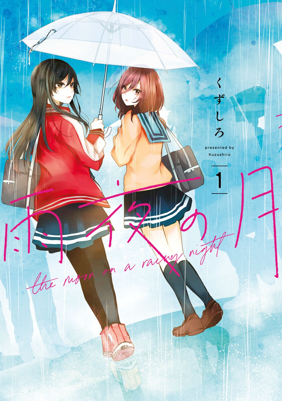 耳の不自由な少女との出会いと交流を描く、2人の少女の絆の物語「雨夜の月」1巻