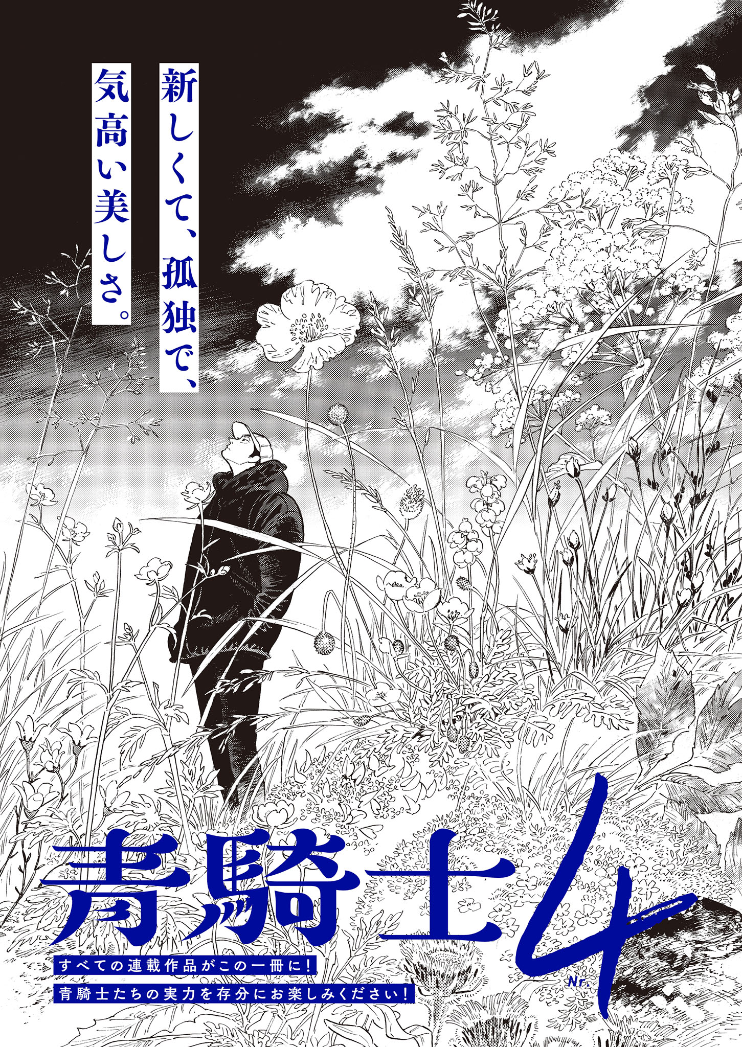 青騎士第4号