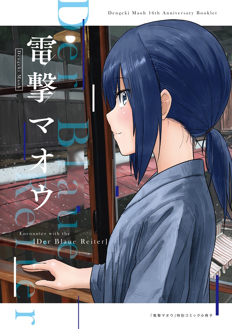 書店特典の小冊子「電撃マオウ Encounter with the [Der Blaue Reiter]」。