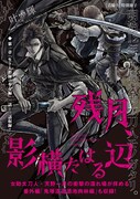 書店特典の「叶輝『残月、影横たはる辺』特別冊子」。