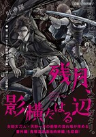 書店特典の「叶輝『残月、影横たはる辺』特別冊子」。