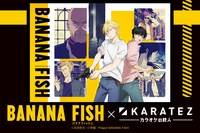 アニメ「BANANA FISH」×カラオケの鉄人のメインビジュアル。