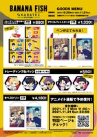 アニメ「BANANA FISH」×カラオケのコラボグッズ一覧。