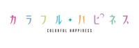 カラフルハピネスのロゴ。
