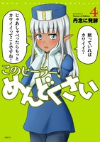「このヒーラー、めんどくさい」4巻