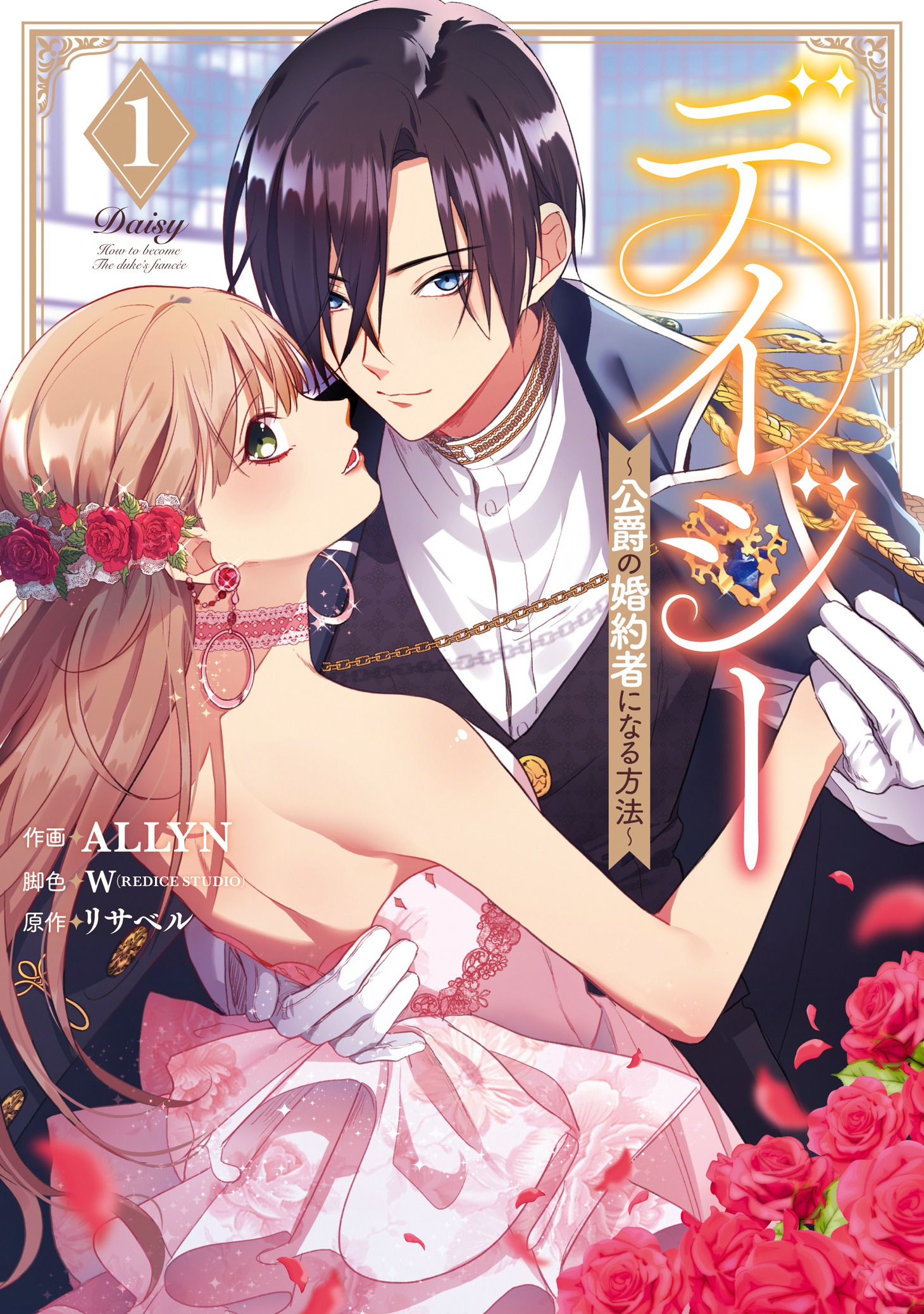 「デイジー～公爵の婚約者になる方法～」1巻 (c)リサベル・W・ALLYN／エル・セブン