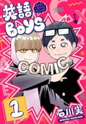 「英語BOYS ～英単語で一儲けするBOYSの略～」1巻