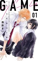 「GAME ―in ハイスクール―」1巻