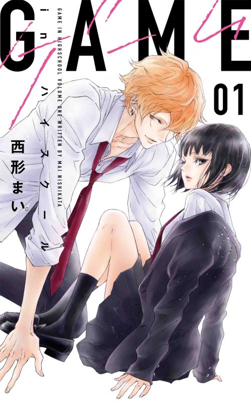 「GAME ―in ハイスクール―」1巻